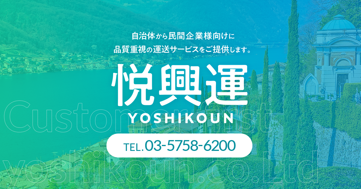 株式会社悦興運